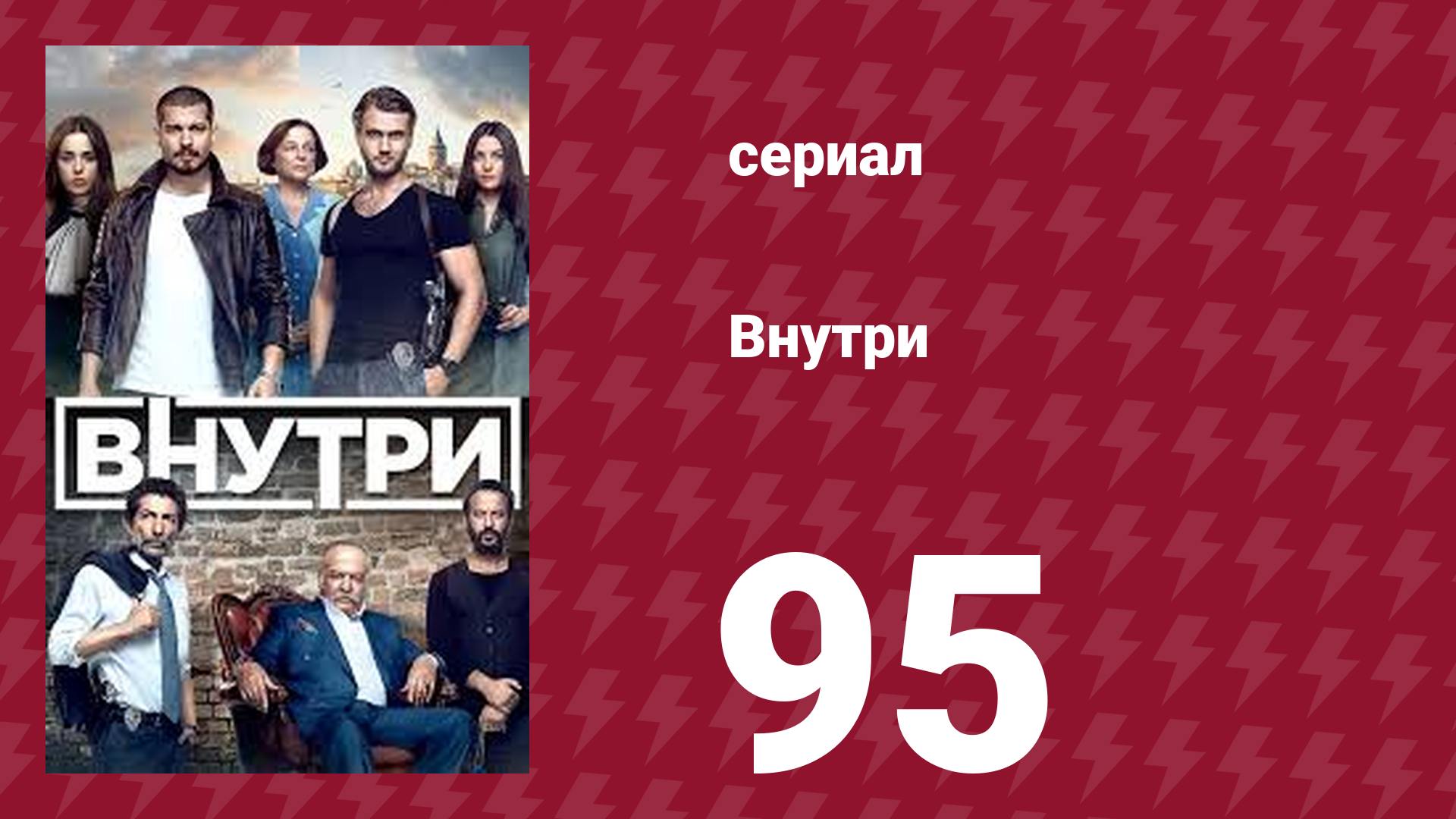 Внутри 95 серия (сериал, 2016) смотреть онлайн