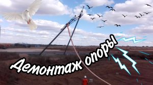 Демонтаж промежуточной опоры (Видео 17)
