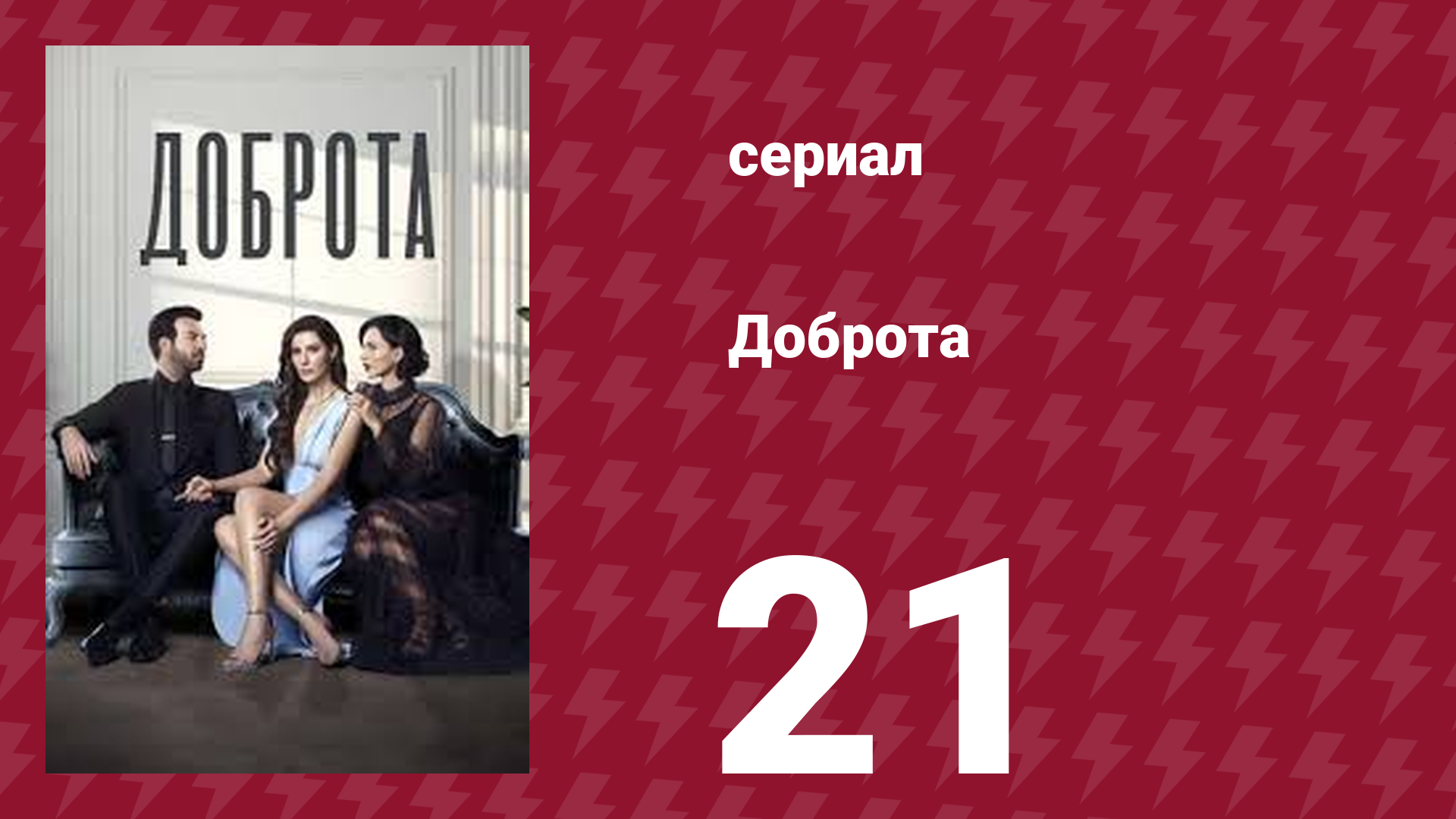 Доброта 21 серия (сериал, 2022)