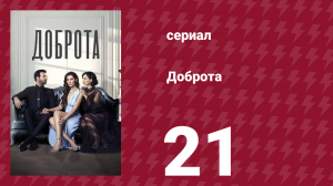 Доброта 21 серия (сериал, 2022)