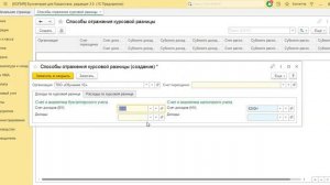 Первичная настройка 1С. Курсовые разницы