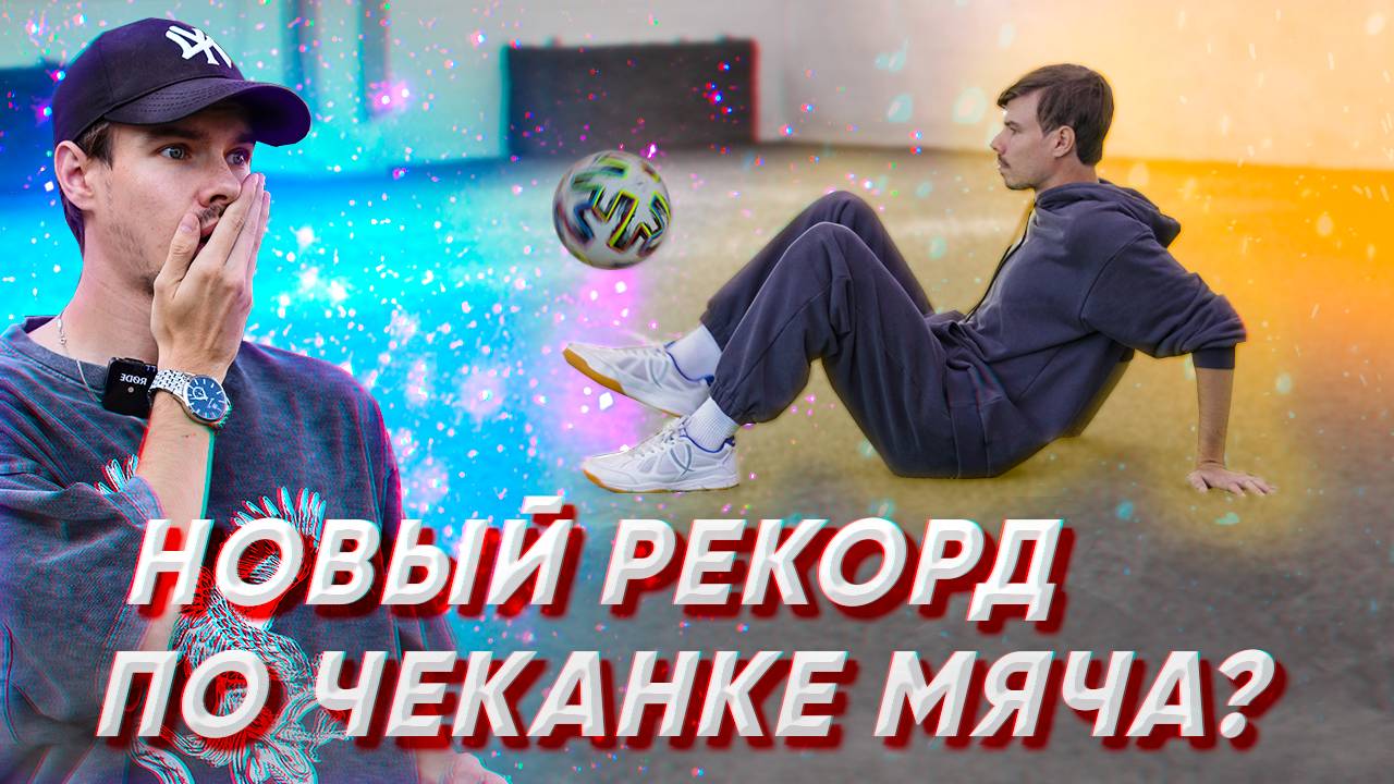 СТАВЛЮ РЕКОРД RUTUBE ПО ЧЕКАНКЕ МЯЧА СИДЯ ? ЧАСТЬ 2 ФУТБОЛ смотреть онлайн