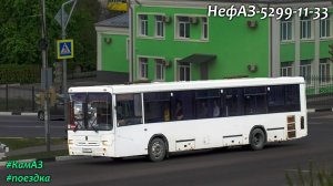 Поездка на НефАЗ-5299-11-33 (КамАЗ-740.62-280 & ZF 6S 1200BO)