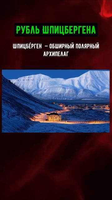 Рубль Шпицбергена #монеты #история #россия #shorts смотреть онлайн