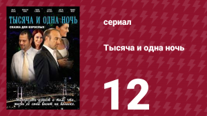 Тысяча и одна ночь 12 серия (сериал, 2006)