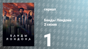Банды Лондона 2 сезон 1 серия (сериал, 2022)