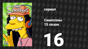 Симпсоны 15 сезон 16 серия «Барт в тюрьме» (мультсериал, 2003)