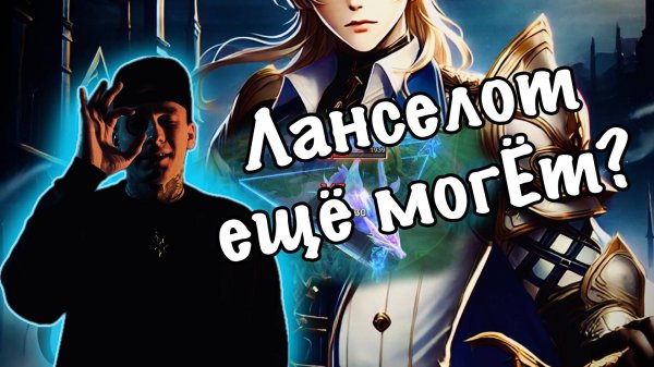 На что способен Ланселот в кривых руках | Radish MLBB