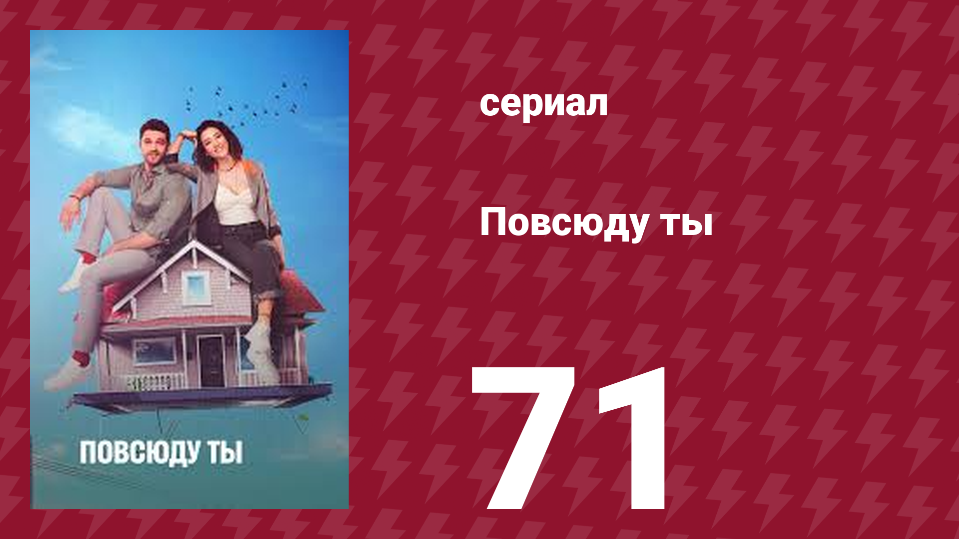 Повсюду ты 71 серия (сериал, 2019)