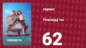 Повсюду ты 62 серия (сериал, 2019)
