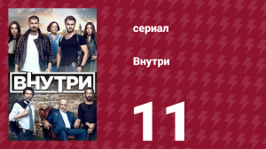 Внутри 11 серия (сериал, 2016)
