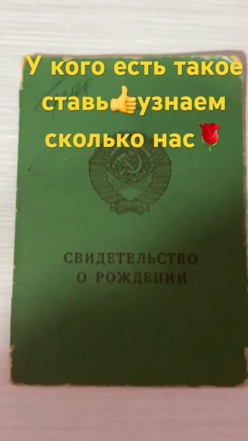 Свидетельство о рождении! У кого есть такое?#россия #сс смотреть онлайн