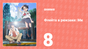 Флейта в рюкзаке: Ми 8 серия (аниме-сериал, 2013)
