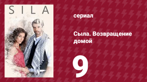 Сыла. Возвращение домой 9 серия (сериал, 2006)