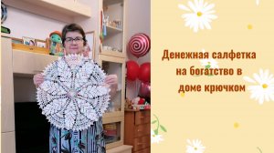 Денежная салфетка для достатка в доме крючком. Схема. Красиво и просто.