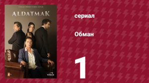 Обман 1 сезон 1 серия (сериал, 2022)