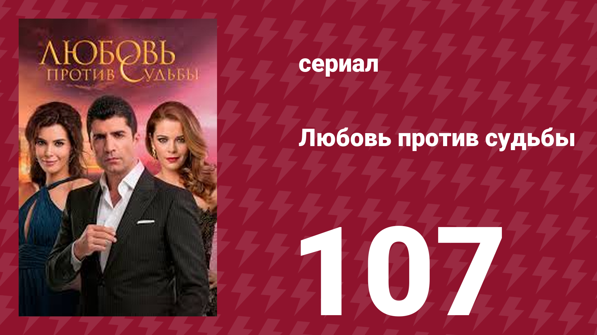 Любовь против судьбы 107 серия (сериал, 2014)