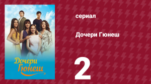 Дочери Гюнеш 2 серия (сериал, 2015)