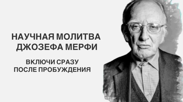 НАЧНИ УТРО С ЭТИХ СЛОВ / НАУЧНАЯ МОЛИТВА ДЖОЗЕФА МЕРФИ смотреть онлайн