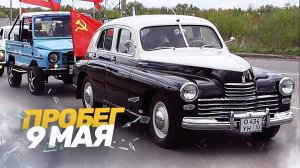Автопробег в честь Дня Победы 9 мая 2025