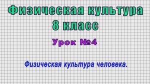 Физическая культура 8 класс (Урок№4 - Физическая культура человека.)