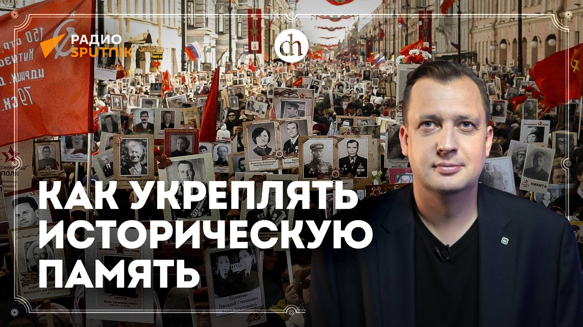 Как укрепить историческую память / Егор Яковлев