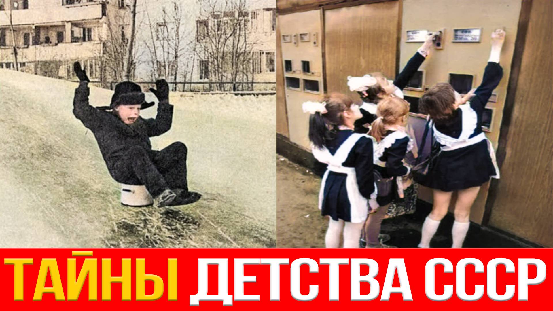 Что скрывает детство в СССР