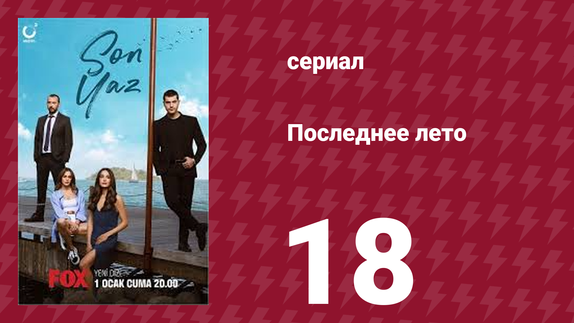 Последнее лето 18 серия (сериал, 2021) смотреть онлайн