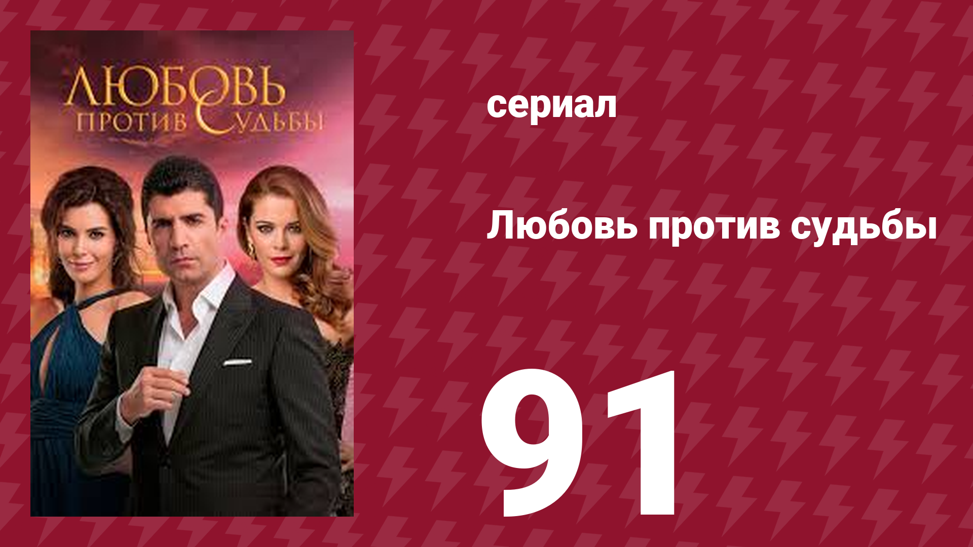 Любовь против судьбы 91 серия (сериал, 2014) смотреть онлайн