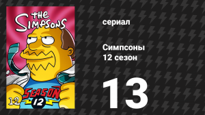 Симпсоны 12 сезон 13 серия «Сайдшоу Боб возвращается» (мультсериал, 2000)