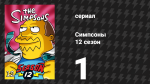 Симпсоны 12 сезон 1 серия «Дом ужасов 11» (мультсериал, 2000)