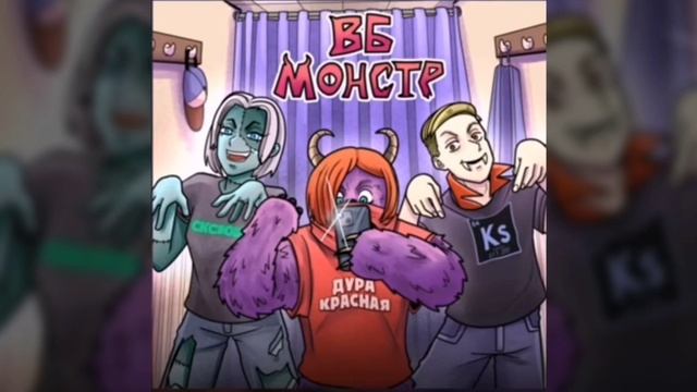 Вб монстр смотреть онлайн