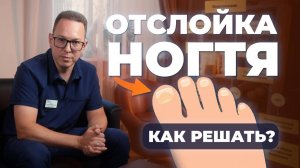 ОТСЛОЙКА НОГТЯ (ОНИХОЛИЗИС) – Что делать В ВАШЕМ СЛУЧАЕ