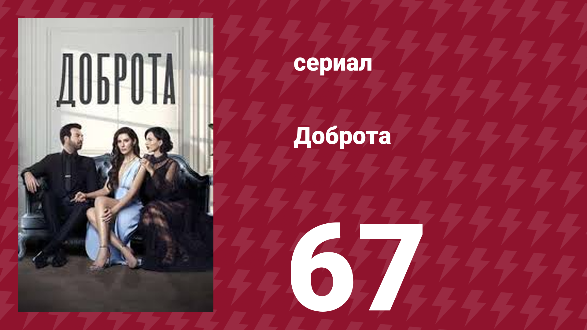 Доброта 67 серия (сериал, 2022) смотреть онлайн