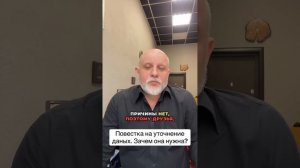 Повестка на уточнение даных. Зачем она нужна? #повестк?