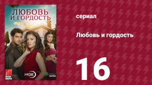 Любовь и гордость 16 серия (сериал, 2017)