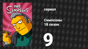 Симпсоны 18 сезон 9 серия «Убить Гила: Тома 1 и 2» (мультсериал, 2006)