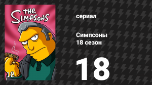 Симпсоны 18 сезон 18 серия «Барт — неудачник» (мультсериал, 2006)
