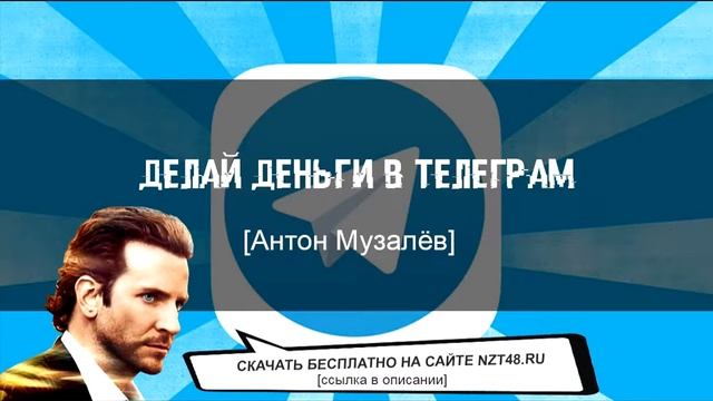 Делай деньги в Телеграм [Антон Музалёв] скачать бесплатно смотреть онлайн