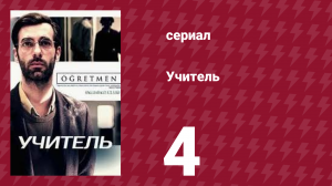 Учитель 4 серия (сериал, 2020)