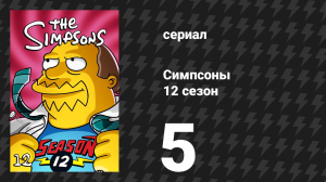 Симпсоны 12 сезон 5 серия «Гомер против достоинства» (мультсериал, 2000)