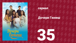 Дочери Гюнеш 35 серия (сериал, 2015)