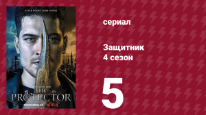 Защитник 4 сезон 5 серия (сериал, 2018)