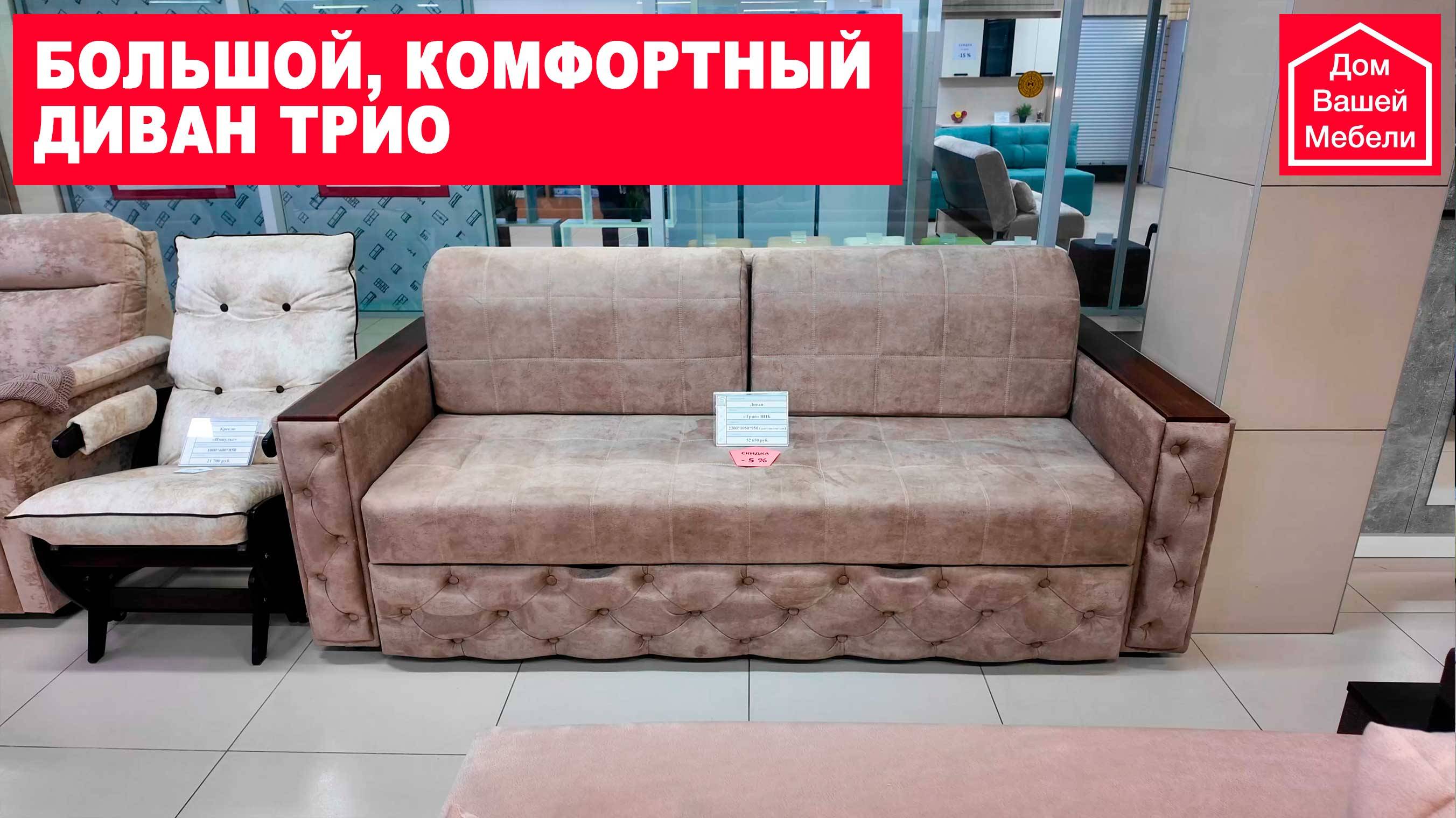 Большой комфортный диван ТРИО смотреть онлайн