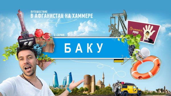 Неожиданный БАКУ глазами человека который почти везде был. #автопутешествие #Баку #Азербайджан