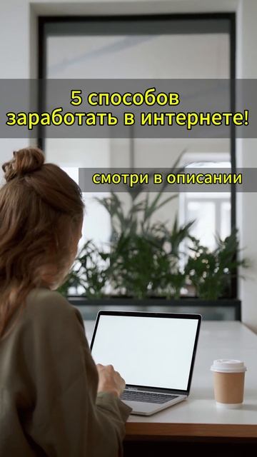 5 способов заработать в интернете смотреть онлайн