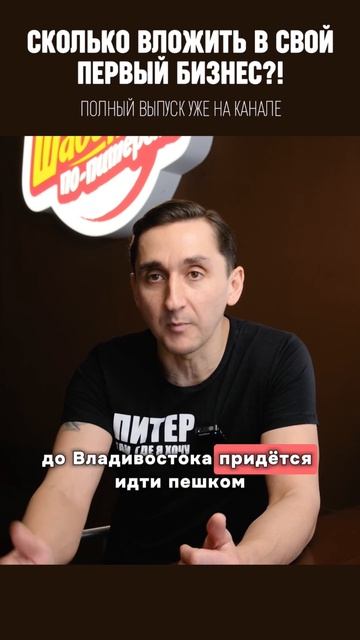 Сколько денег вложить в свой первый бизнес? Стартовый смотреть онлайн