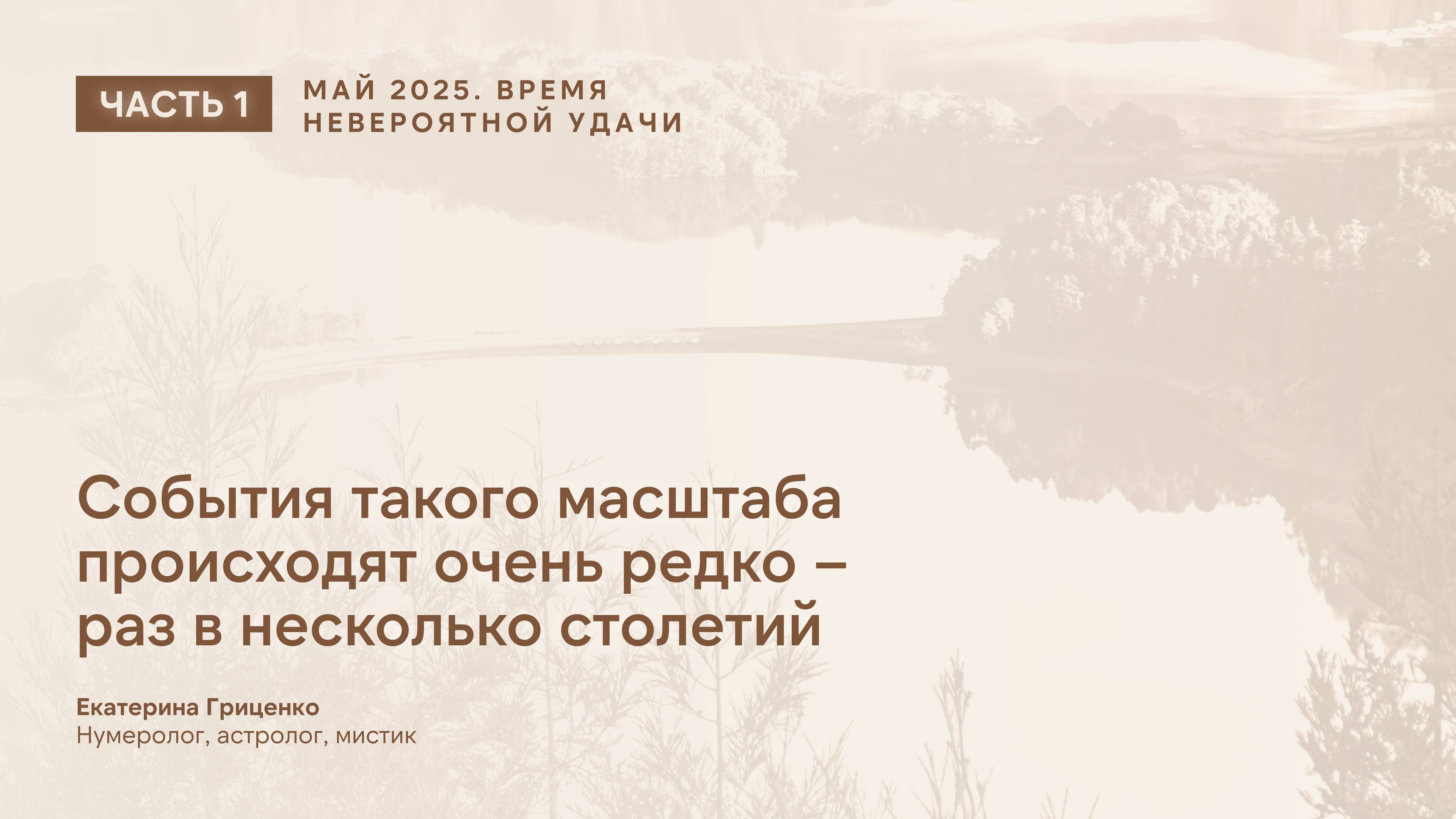Время невероятной удачи (часть 1) смотреть онлайн