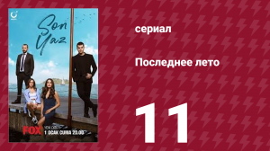 Последнее лето 11 серия (сериал, 2021)