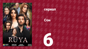 Сон 6 серия (сериал, 2017)